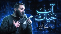 نماهنگ آب حیات محمد حسین حدادیان