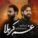 نماهنگ غم کربلا
