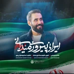 استودیویی حماسی ایران مقاومت و جهاد اسلامی منتخب