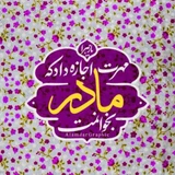 روز مادر