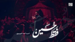 نماهنگ فقط حسین سید احمد الموسوی