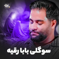 مناجات با حضرت رقیه (س) استودیویی