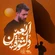 نماهنگ دلشوره اربعین