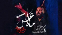  استودیویی شب ششم محرم محرم منتخب
