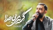 نماهنگ گریه بی صدا جواد مقدم