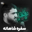  استودیویی وفات حضرت ام البنین (س) شور منتخب سردبیر