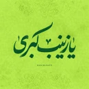 گلچین مولودی جشن ولادت حضرت زینب (س) ۱۴۰۵