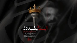 نماهنگ ابد و یک روز محمد ابراهیمی اصل