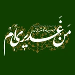 عید غدیر خم