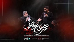 مناجات با امام حسین (ع)