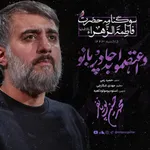 مجموعه صوتی واعتصموا به چادر بانو محمد حسین پویانفر