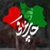 نماهنگ چای عراقی