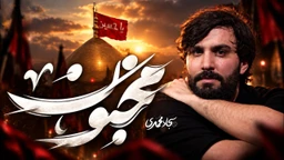  استودیویی شور مناجات با امام حسین (ع) منتخب