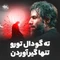 ته گودال تو رو تنها گیرآوردن
