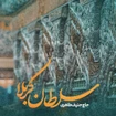 استودیویی مولودی ولادت امام حسین (ع) منتخب سردبیر
