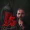 نماهنگ حامل اللواء