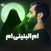 وفات حضرت ام البنین (س)