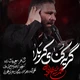 نماهنگ گریه کنای کربلا