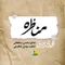 نماهنگ مناظره