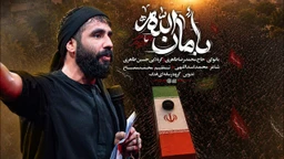 نماهنگ بامان الله - حسین طاهری