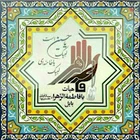 یا فاطمه الزهرا (س) بابل