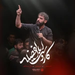  استودیویی احساسی منتخب سردبیر مناجات با حضرت ابالفضل (ع)