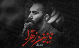 نماهنگ نازنین زهرا