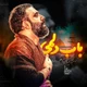 نماهنگ باب دلمی