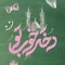 نماهنگ سرود دختر خوب تو