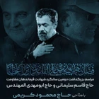 شهادت حاج قاسم سلیمانی