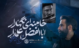 اباالفضل علمدار خامنه ای نگهدار