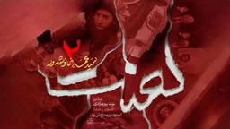 نماهنگ لعنت ٢ - سید محمدرضا نوشه ور