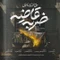 نماهنگ ضربه قاضیه