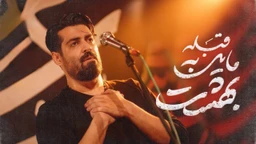  استودیویی مناجات با حضرت ابالفضل (ع) منتخب