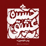 مناجات با امام حسین (ع)
