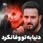  استودیویی مناجات با امام حسین (ع) منتخب سردبیر احساسی