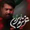 نماهنگ عزیزم ایران