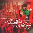  منتخب سردبیر استودیویی مناجات با حضرت ابالفضل (ع) تاسوعای حسینی