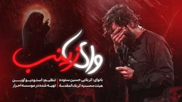 نماهنگ وای زینب حسین ستوده