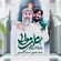 نماهنگ علی مولا