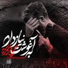  استودیویی مناجات با امام حسین (ع) احساسی منتخب