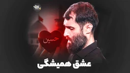 نماهنگ عشق همیشگی سید علی مومنی