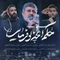 نماهنگ حکم آنچه تو فرمایی