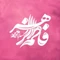 گلچین مولودی ولادت حضرت زهرا (س) ۱۴۰۲