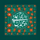 گلچین مولودی ولادت امام جواد (ع) ۱۴۰۴