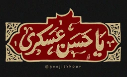 شهادت امام حسن عسکری (ع)