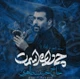 نماهنگ چی داره اسمت
