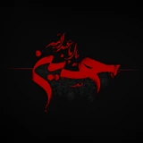 عاشورای حسینی