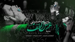 عرس بارض الطفوف سید سلام الحسینی