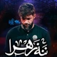نماهنگ ننه زهرا